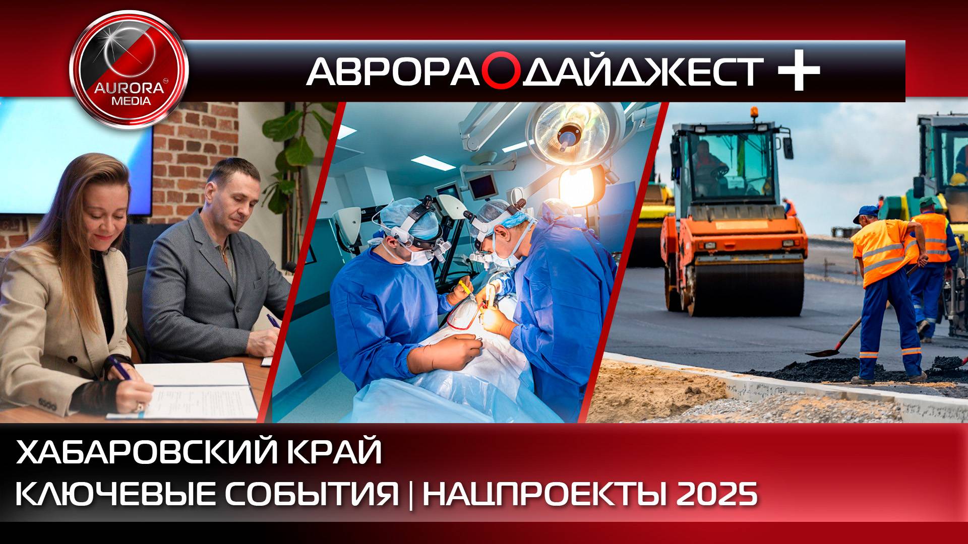 [АВРОРА⭕️ДАЙДЖЕСТ +] КАКОЕ ФИНАНСИРОВАНИЕ РЕГИОН ПОЛУЧИТ В 2025 ГОДУ ПО НАЦПРОЕКТАМ