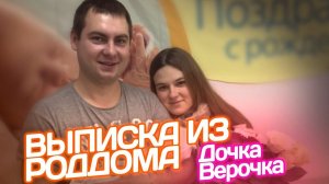 Выписка из роддома Дочка Верочка