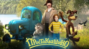 Фильм «Простоквашино» — вышел первый трейлер.