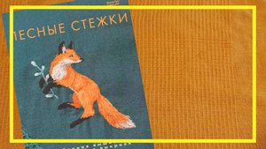 Лесные стежки | Елена Тын | #228 | #книгоспам