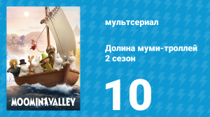 Долина муми-троллей 2 сезон 10 серия «Остров Муми-папы» (мультсериал, 2019)