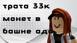 ТРАТА 33К МОНЕТ В БАШНЕ АДА)