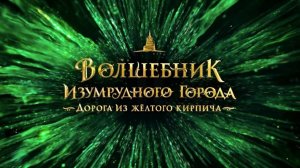 Волшебник Изумрудного города. Дорога из жёлтого кирпича (2025) Трейлер №1