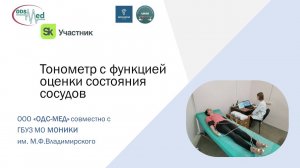 ОДС-МЕД тонометр для оценки сосудов Вазотест