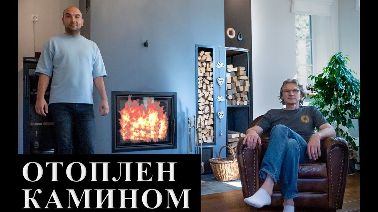 Дом, который можно отапливать камином