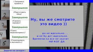 Внимание (Заправить кровать,Приготовить обед, сделать зарядку, Снять видеоматериал, Смонтировать...