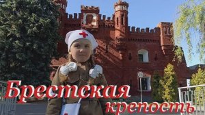 БРЕСТСКАЯ КРЕПОСТЬ