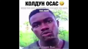 Колдун Осас