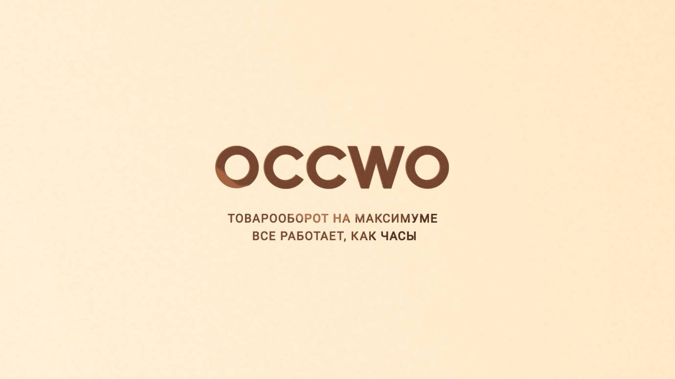 Автоматизация продаж, на маркетплейсах, под ключ, wildberries, ozon, yandex, sber - OCCWO