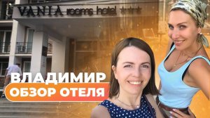 Владимир. Обзор отеля
