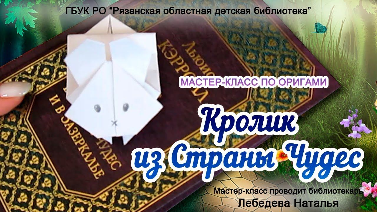 «Кролик из Страны Чудес»: мастер-класс в технике оригами