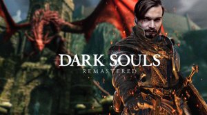 Дёргаю за хвост Дракона ⋗︎ DARK SOULS™ REMASTERED ⋗︎ Прохождение #2