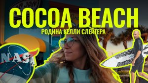COCOA BEACH — культовый спот, который вдохновляет сёрферов по всему миру