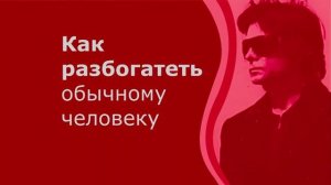 Как разбогатеть обычному человеку. Вадим Зеланд. Трансерфинг реальности