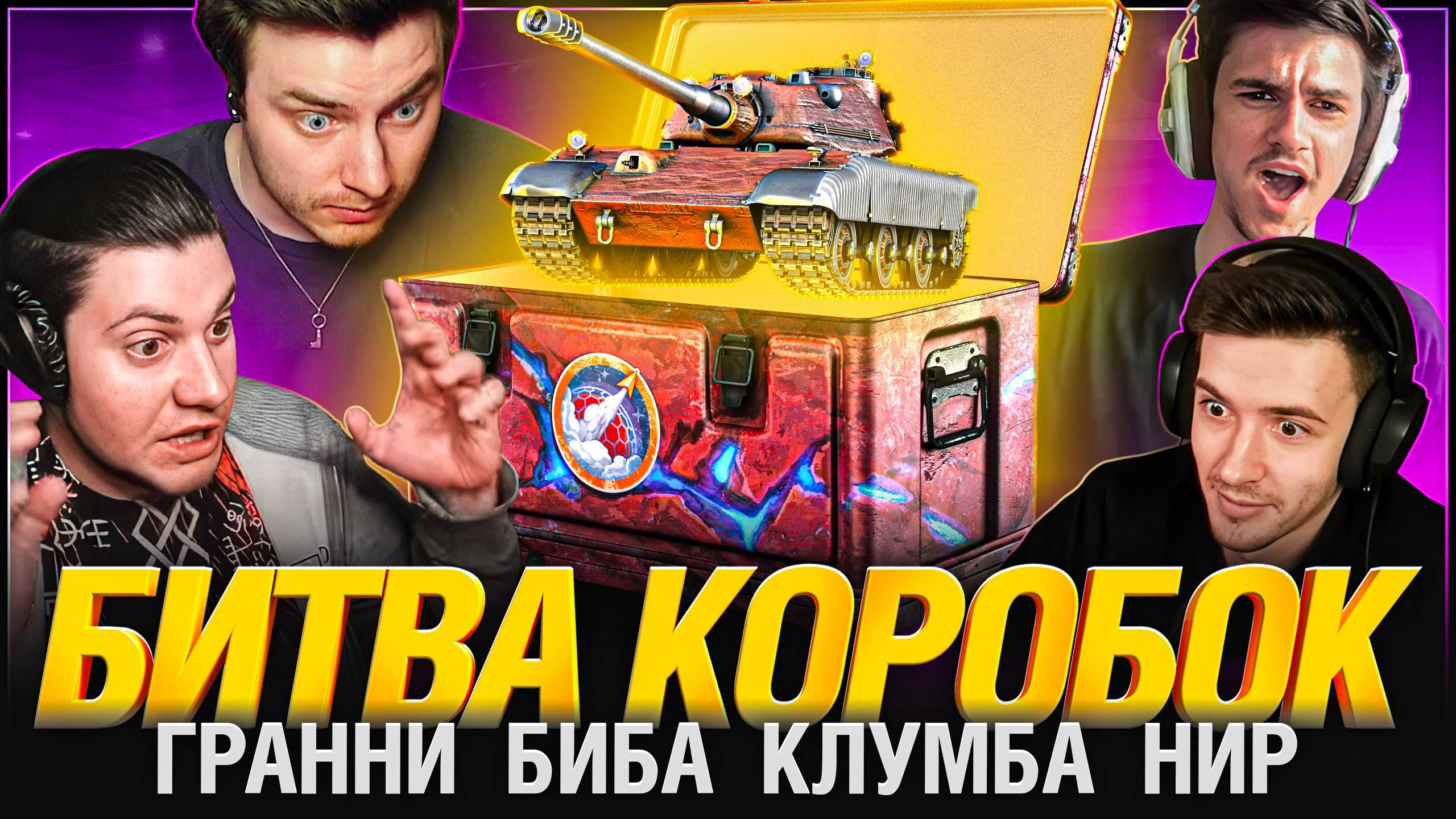 БИБА против ГРАННИ, КЛУМБЫ, НИРА — БИТВА КОНТЕЙНЕРОВ!