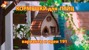 Кормушка для птиц своими руками как сделать пошагово (191) 🪚🪛🔨 Идеи для дачи и сада❣️