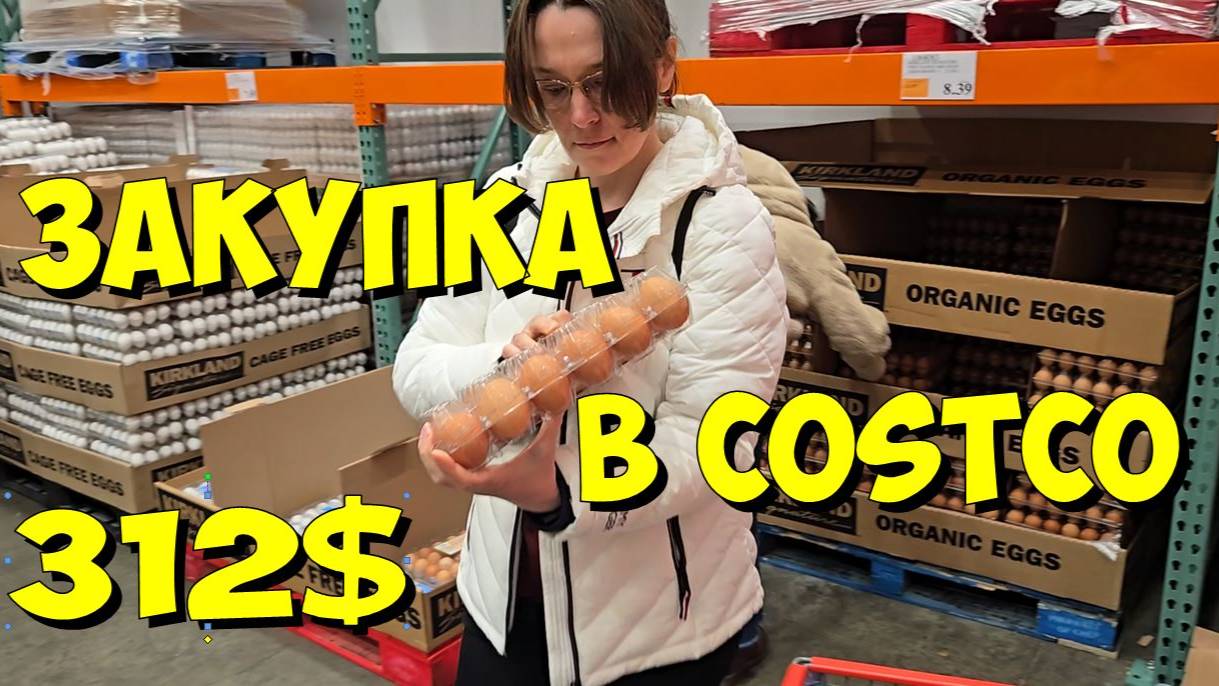 США. Закупка в Costco на 312 долларов
