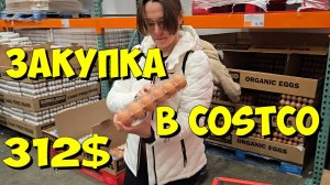 США. Закупка в Costco на 312 долларов