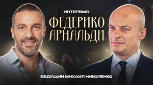 Интервью с Федерико Арнальди - Михаил Николенко
