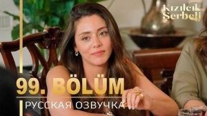 Клюквенный щербет 99 серия на русском языке