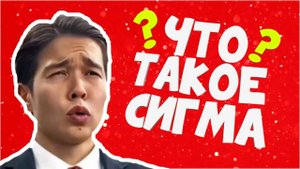 Что значит СИГМА БОЙ? Кто это простыми словами