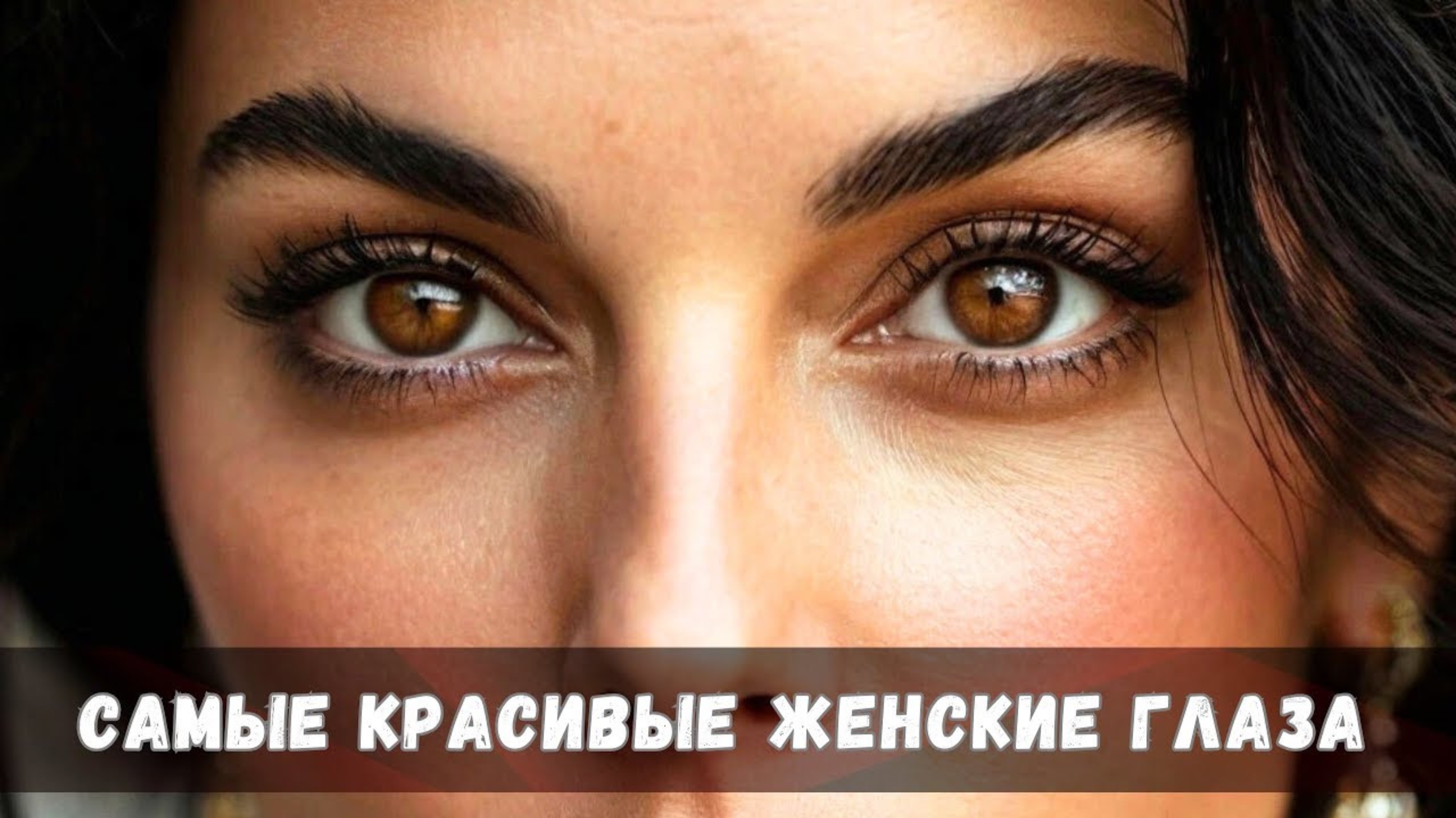 Топ-5 звезд с самыми красивыми глазами