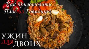 Как приготовить плов из говядины