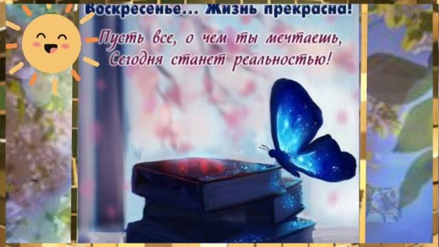 🎶 Желаю приятного воскресенья! МУЗЫКАЛЬНАЯ ОТКРЫТКА 🎶