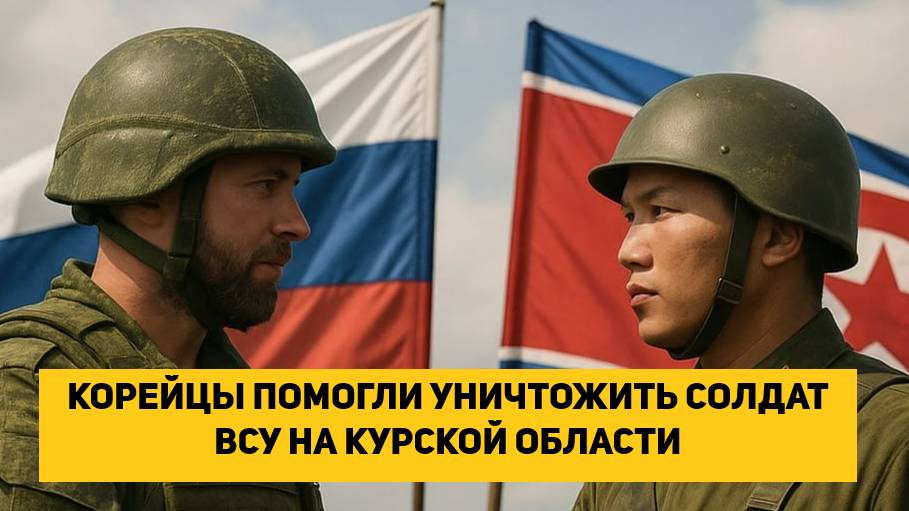 КОРЕЙЦЫ ПОМОГЛИ УНИЧТОЖИТЬ СОЛДАТ ВСУ НА КУРСКОЙ ОБЛАСТИ