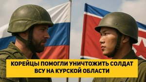 КОРЕЙЦЫ ПОМОГЛИ УНИЧТОЖИТЬ СОЛДАТ ВСУ НА КУРСКОЙ ОБЛАСТИ