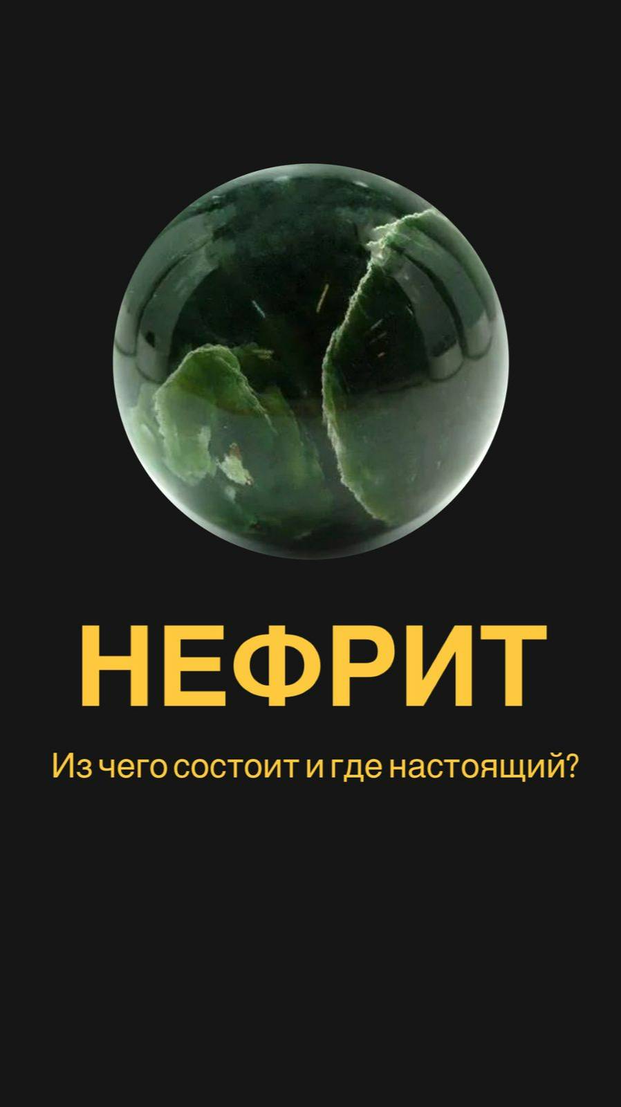 Нефрит: из чего состоит и где настоящий? #нефрит #коллекционныеминералы #камни #геология