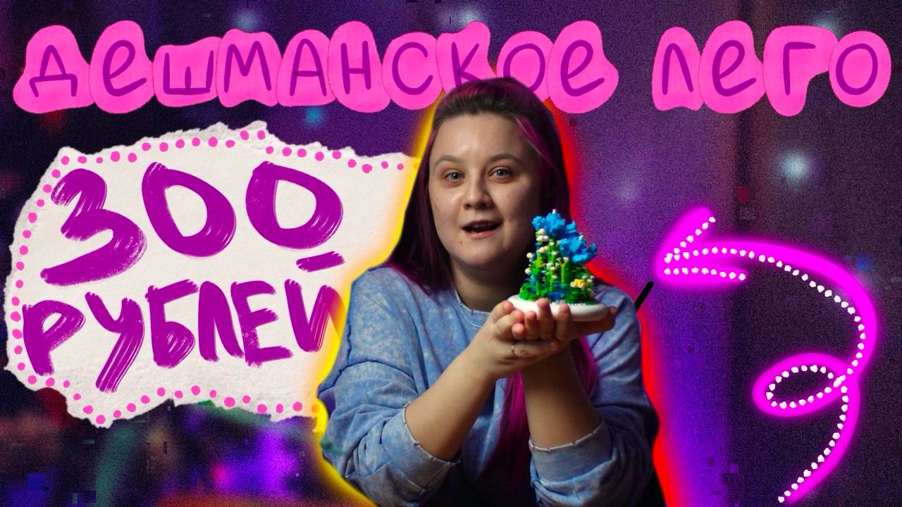 Собираю лего ЗА 300 РУБЛЕЙ/ Может ли быть качественным дешманский набор?