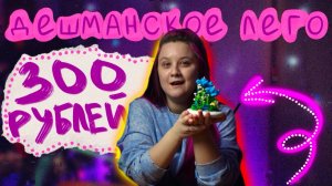 Собираю лего ЗА 300 РУБЛЕЙ/ Может ли быть качественным дешманский набор?