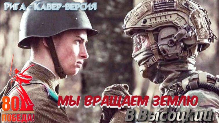 Мы вращаем землю... сл. В.Высоцкий- Рига ( Кавер-версия) #Год_Защитника_Отечества_2025#Победа80