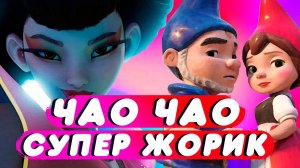 Супер Жорик - Чао Чао (клип-мультфантазия 2025)