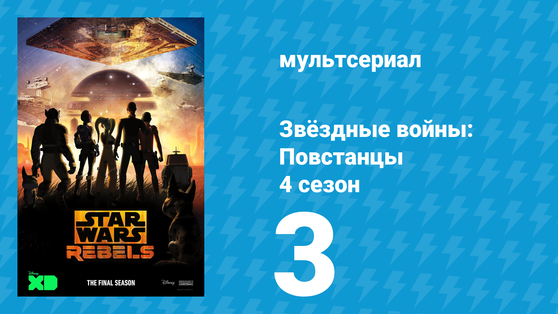 Звёздные войны: Повстанцы 4 сезон 3 серия «Во имя Восстания Часть 1» (мультсериал, 2017)