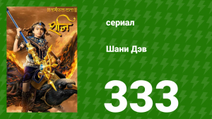 Шани Дэв 1 сезон 333 серия (сериал, 2016)
