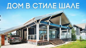 Дом в стиле Шале из клееного бруса? Плюсы и минусы. Обзор дома. Съемка с квадрокоптера
