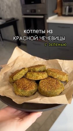 Котлеты из чечевицы 🌱