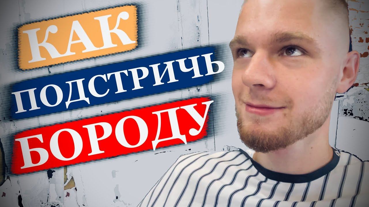 Как подстричь бороду / Оформление бороды / Стрижка бороды / Моделирование бороды / Борода машинкой смотреть онлайн