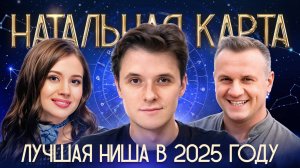 Тренд на натальную карту. Как использовать?