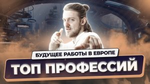 Иммиграция в Европу и трудоустройство в ЕС в 2025: вакансии которые будут востребованы через 5 лет