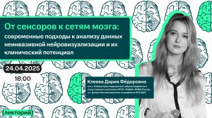 Лекторий Нейрокампуса с Дарией Клеевой «От сенсоров к сетям мозга».
