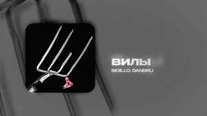 SKIIILLO, DANDRU - Вилы | (official audio)