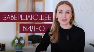 Завершающее видео