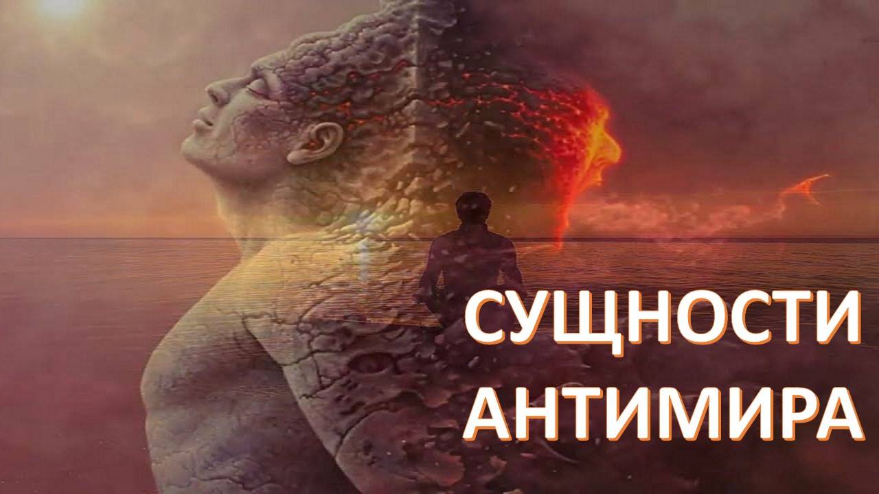 Антивселенная: беседуем с антисущностью Геной. Рассказывает много интересного.