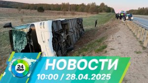 Новости 10:00 от 28.04.2025