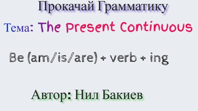 The Present Continuous - Аудио подкаст