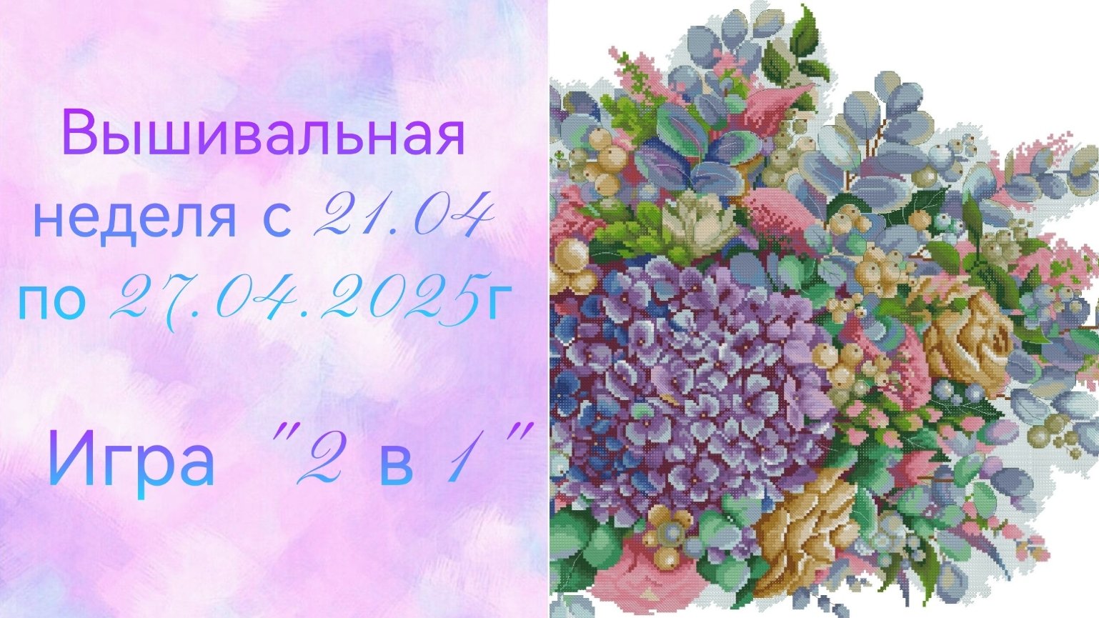 Вышивальная неделя с 21.04 по 27.04.2025г. #Вышивальнаяигра 