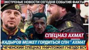 Честь и Отвага! Кадыров В ШОКЕ! Чеченский Спецназ АХМАТ УНИЧТОЖАЕТ наемников НАТО и ВСУ повсюду